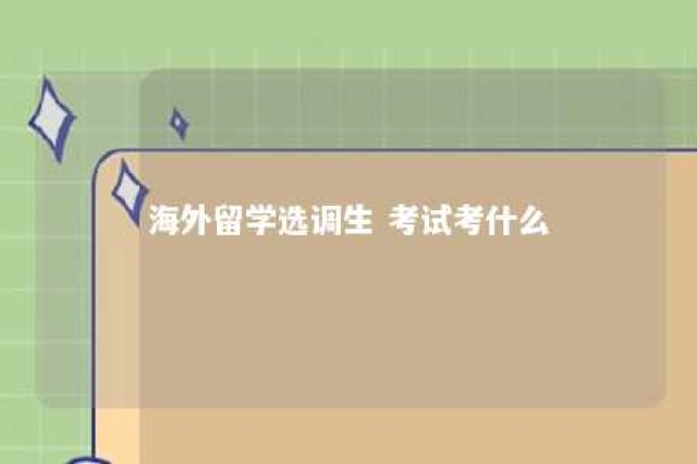 海外留学选调生 考试考什么 海外选调生学校